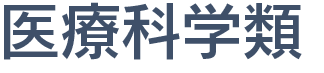 医療科学類
